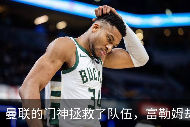 曼联的门神拯救了队伍，富勒姆却上演了反向“杀马特