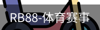 RB88-体育赛事